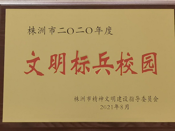 太阳城手机版登录入口喜获“株洲市2020年度文明标兵校园”荣誉称号