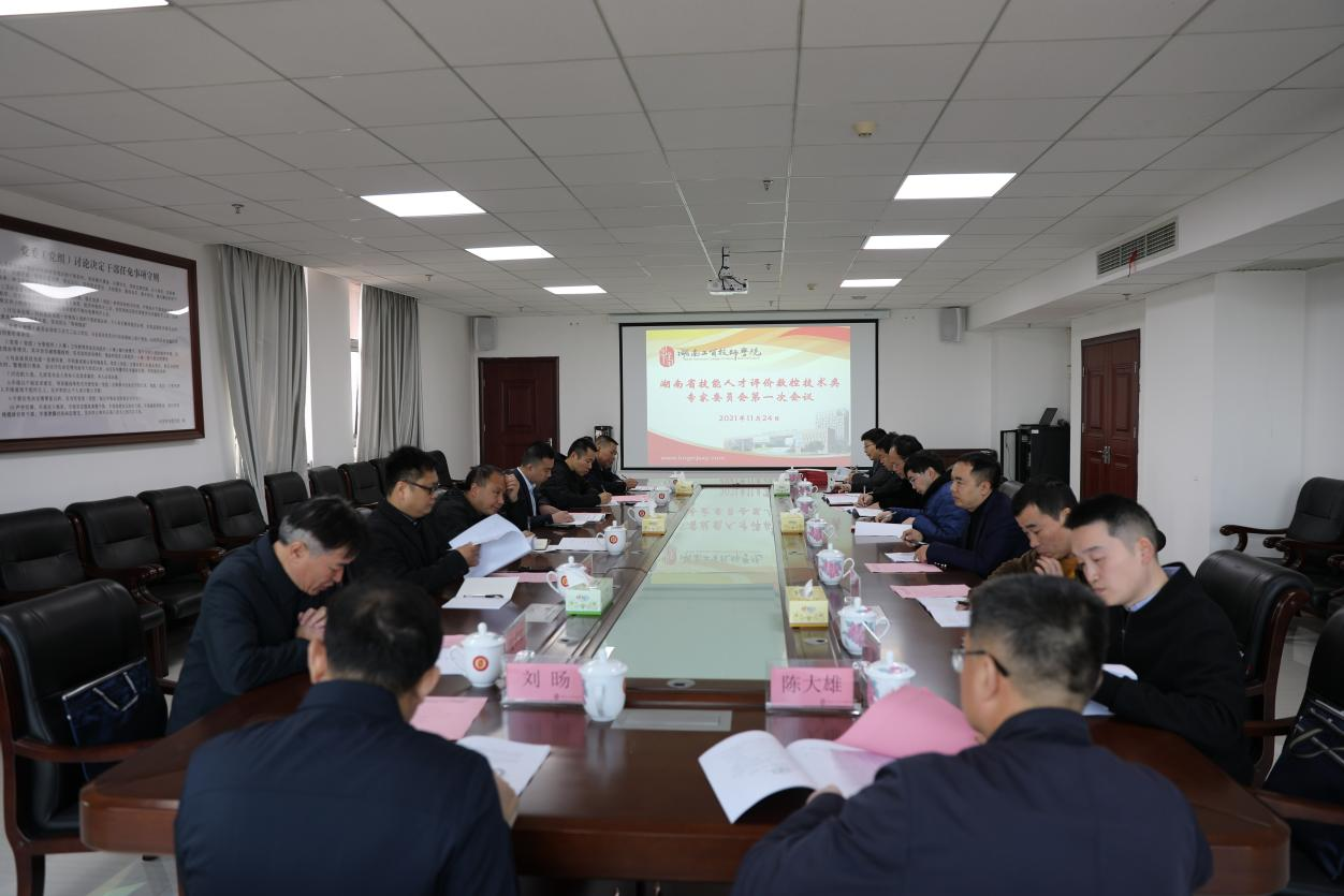 湖南省技能人才评价工作数控技术类专家委员会第一次工作会议在太阳城手机版登录入口召开
