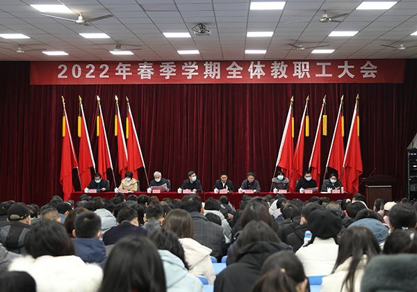 太阳城手机版登录入口举行2022年春季学期全体教职工大会