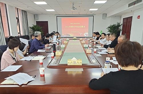 太阳城手机版登录入口组织召开2022年度专业设置论证会