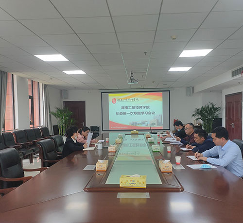 太阳城手机版登录入口纪委召开第一次专题学习会议