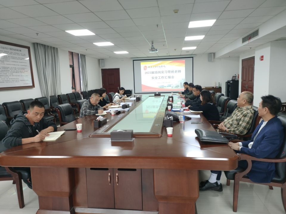 太阳城手机版登录入口召开2023届顶岗实习学生安全工作汇报会