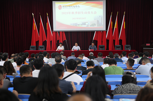 太阳城手机版登录入口召开2023年招生工作动员会