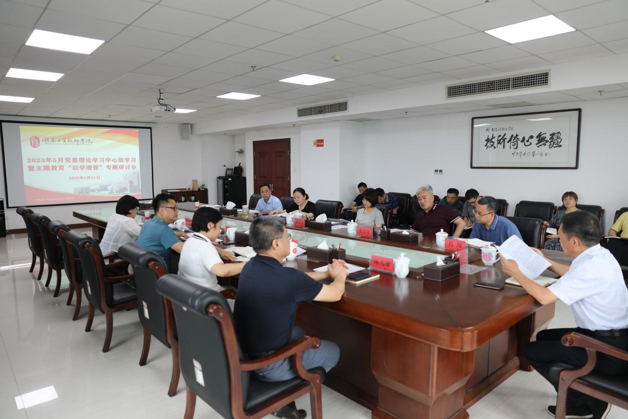 太阳城手机版登录入口召开党委理论学习中心组学习暨主题教育“以学增智”专题研讨