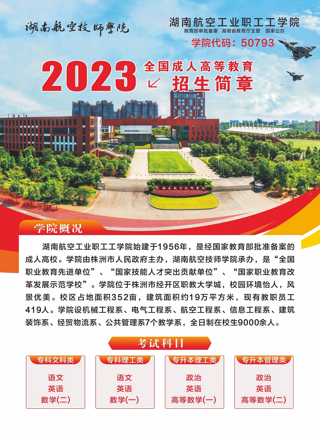 湖南航空工业职工工太阳城手机版登录入口2023年全国成人高等教育招生简章