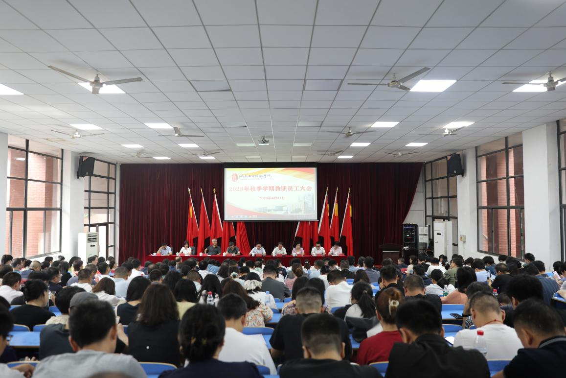实干开新局 奋斗创未来——太阳城手机版登录入口召开2023年秋季新学期教职工大会