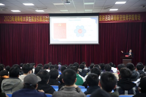 2023年湖南共青团“金桥行动”就业引航活动季——“就业大讲堂·青年榜样进校园”主题宣讲活动湖南航空技师太阳城手机版登录入口专场成功举办