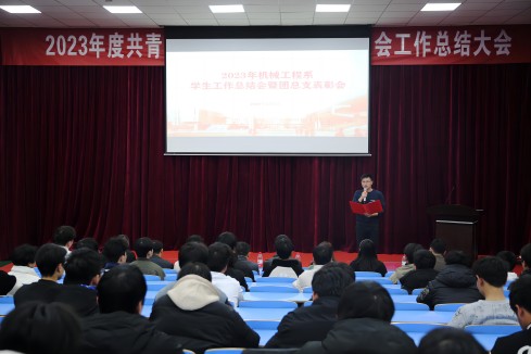 太阳城手机版登录入口机械工程系召开2023年度学生工作总结暨表彰大会