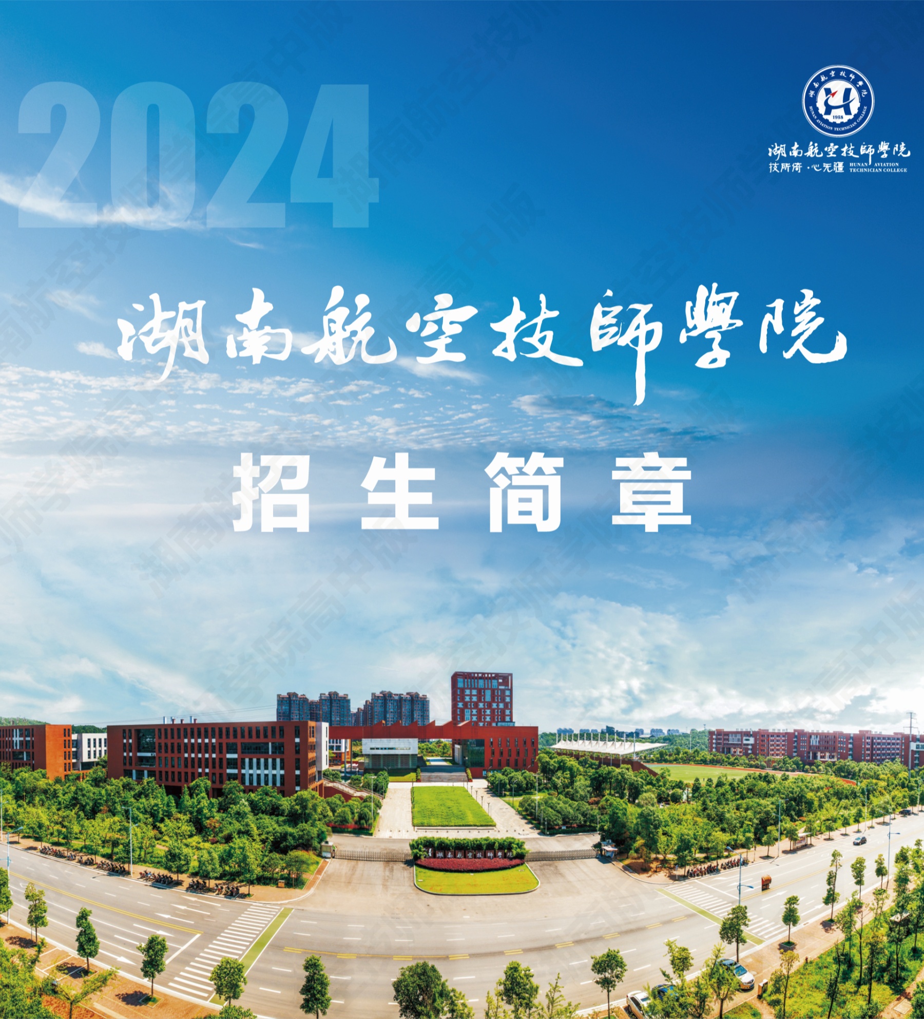 湖南航空技师太阳城手机版登录入口2024级高级工、预备技师层次单独招生计划（面向高中、中专、中技毕业生）