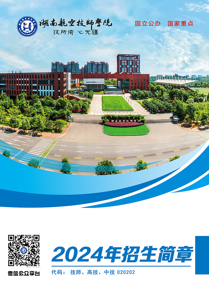 湖南航空技师太阳城手机版登录入口2024年招生简章