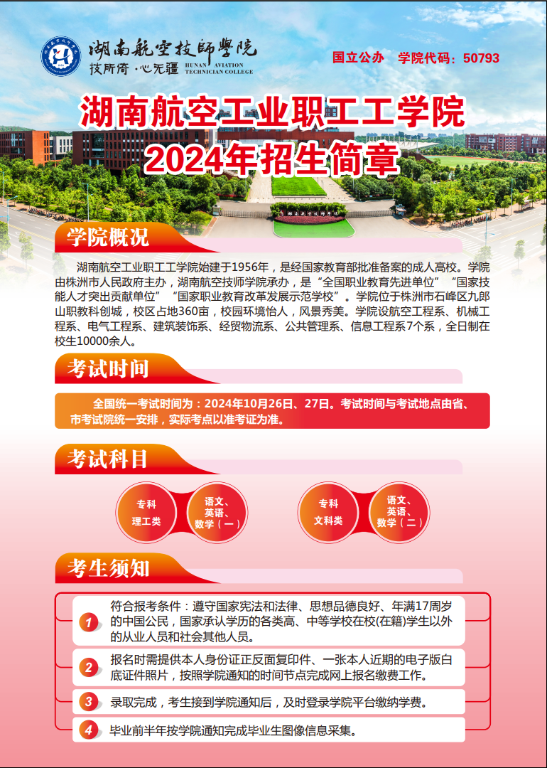 湖南航空工业职工工太阳城手机版登录入口2024年招生简章
