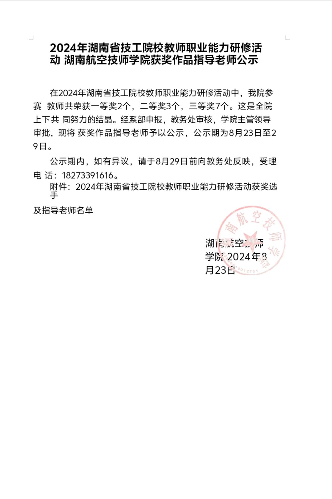 2024年湖南省技工院校教师职业能力研修活动湖南航空技师太阳城手机版登录入口获奖作品指导老师公示
