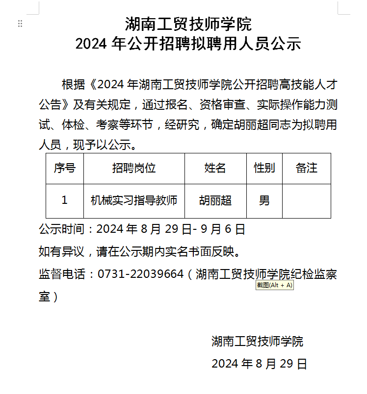 太阳城手机版登录入口2024年公开招聘拟聘用人员公示