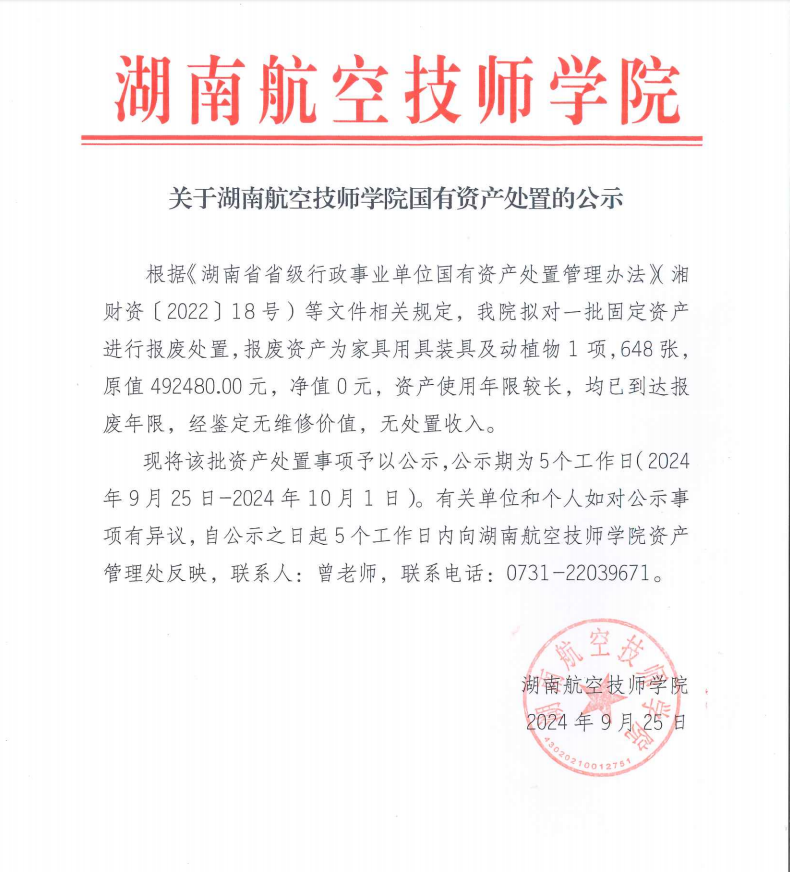 关于湖南航空技师太阳城手机版登录入口国有资产处置的公示