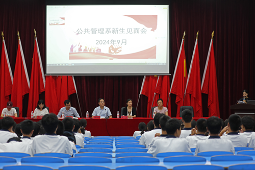 梦想起航，共赴未来--太阳城手机版登录入口公共管理系召开2024级新生见面会