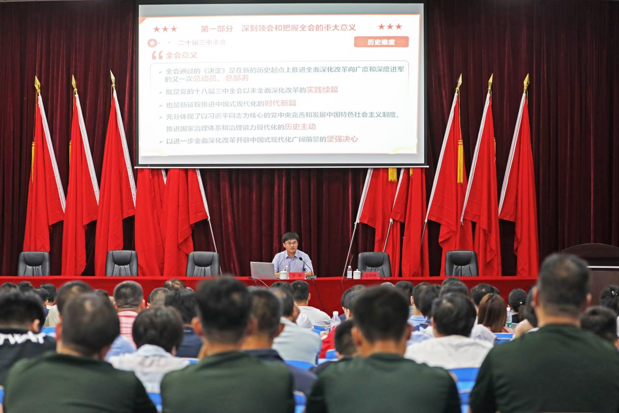 太阳城手机版登录入口召开学习贯彻党的二十届三中全会精神宣讲报告会