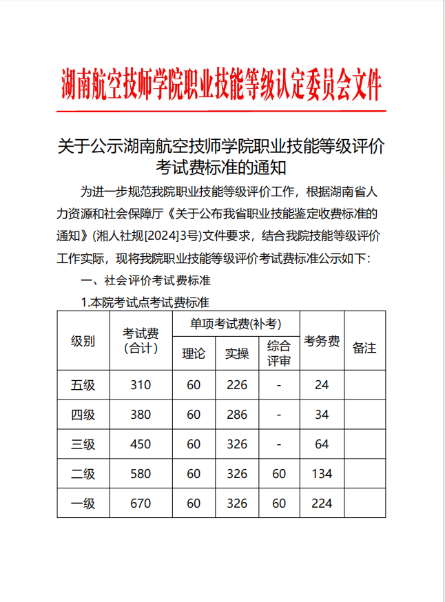 关于公示湖南航空技师太阳城手机版登录入口职业技能等级评价考试费标准的通知