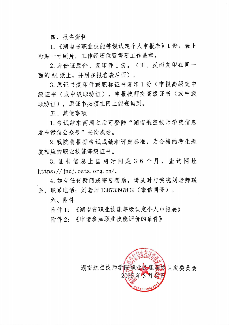 关于湖南航空技师太阳城手机版登录入口职业技能等级认定考试的通知