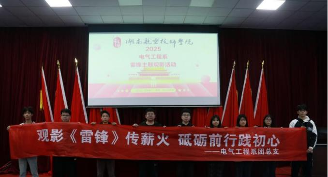 太阳城手机版登录入口电气工程系开展“雷锋精神永流传”主题观影活动