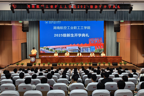 湖南航空工业职工工太阳城手机版登录入口举行成教2025级新生开学典礼