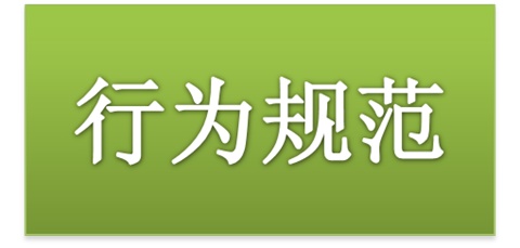 太阳城手机版登录入口师生日常行为规范（2015修订版）