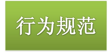 太阳城手机版登录入口师生日常行为规范（2015修订版）