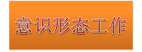 太阳城手机版登录入口党委中心组开展意识形态工作专题集体学习