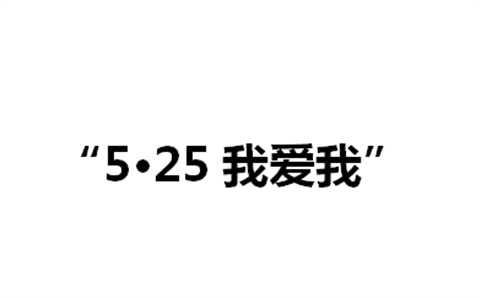 关于举办太阳城手机版登录入口第二届“5·25我爱我”心理健康活动月的通知