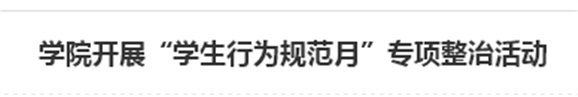 太阳城手机版登录入口开展“学生行为规范月”专项整治活动