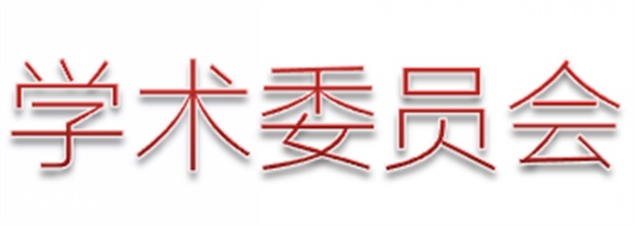 太阳城手机版登录入口第一届学术委员会工作总结  　 