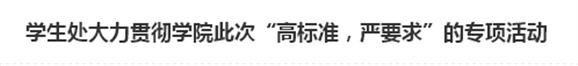 学生处大力贯彻太阳城手机版登录入口此次“高标准，严要求”的专项活动