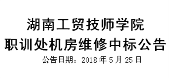 太阳城手机版登录入口职训处机房维修中标公告