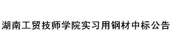 太阳城手机版登录入口实习用钢材中标公告