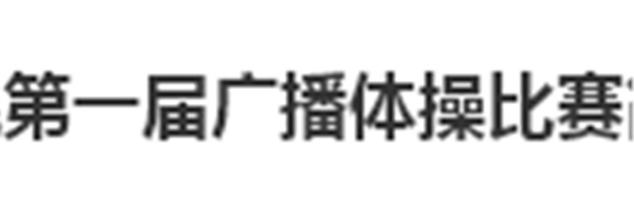 太阳城手机版登录入口第一届广播体操比赛简报