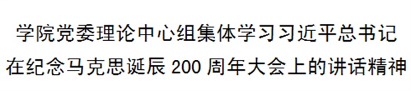 太阳城手机版登录入口党委理论中心组集体学习习近平总书记在纪念马克思诞辰200周年大会上的讲话精神