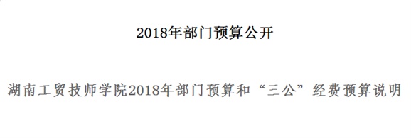 太阳城手机版登录入口2018年部门预算和“三公”经费预算说明