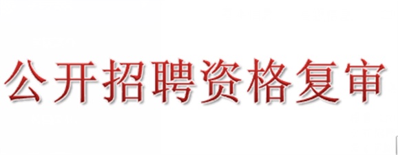 2018年太阳城手机版登录入口公开招聘资格复审的公告