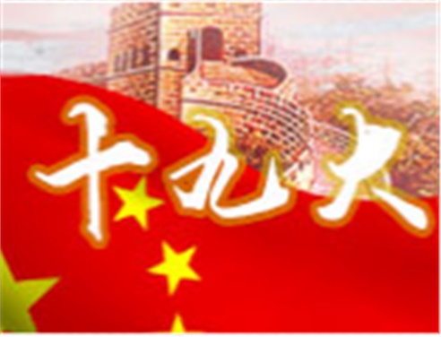 深刻领会十九大精神 全面做好太阳城手机版登录入口工作
