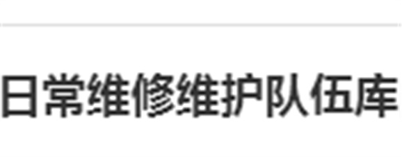关于建立太阳城手机版登录入口日常维修维护队伍库的报名通知