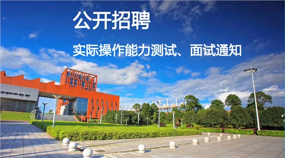 太阳城手机版登录入口2018年公开招聘工作人员实际操作能力测试和面试的通知