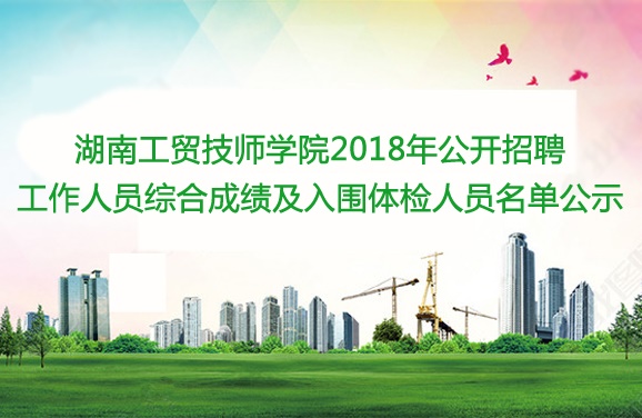 太阳城手机版登录入口2018年公开招聘工作人员综合成绩及入围体检人员名单公示