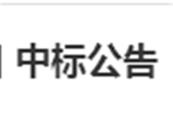 太阳城手机版登录入口电子借阅机采购项目 中标公告