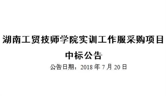 太阳城手机版登录入口实训工作服采购项目中标公告