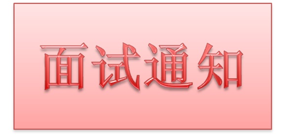 太阳城手机版登录入口2018年公开招聘工作人员实际操作能力测试和面试的通知
