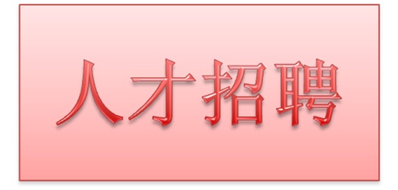 太阳城手机版登录入口2018年公开招聘拟聘用人员公示