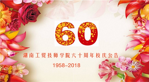 太阳城手机版登录入口60周年校庆公告