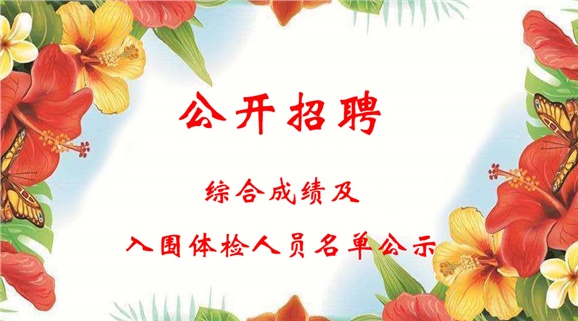 太阳城手机版登录入口2018下半年公开招聘工作人员综合成绩及入围体检人员名单公示