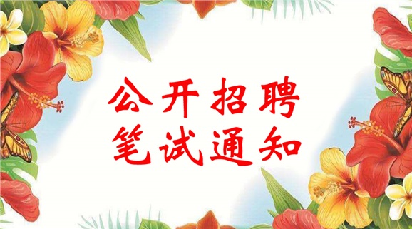 太阳城手机版登录入口2018年公开招聘笔试通知