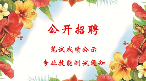 太阳城手机版登录入口2018年公开招聘工作人员笔试成绩公示和进行专业技能测试的通知