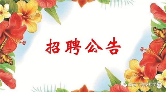 太阳城手机版登录入口2019年公开招聘工作人员实际操作能力测试（试讲）的通知